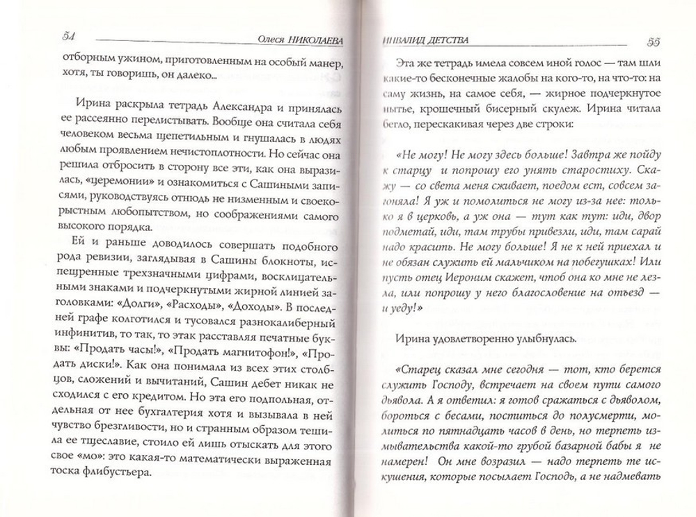 Инвалид детства. Олеcя Николаева