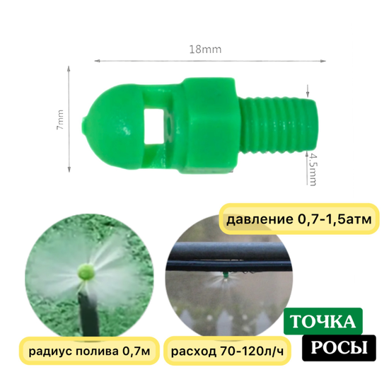 Микроджет рефракционный зеленый, сектор полива 270 градусов