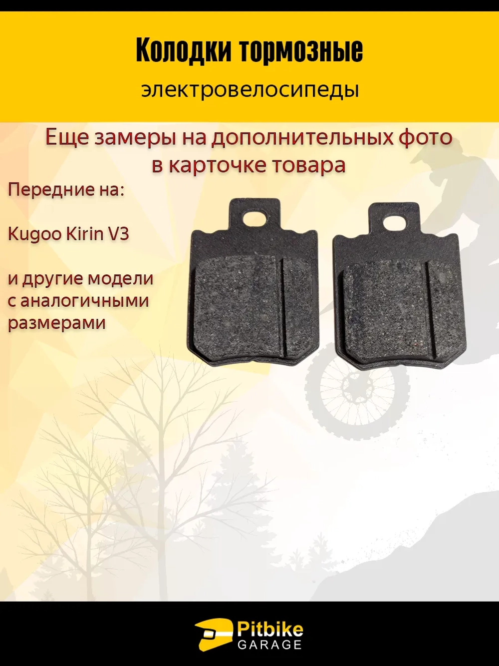 Тормозные колодки передние для электро велосипеда Kugoo Kirin V3 / V3 Pro / V3 Pro Plus