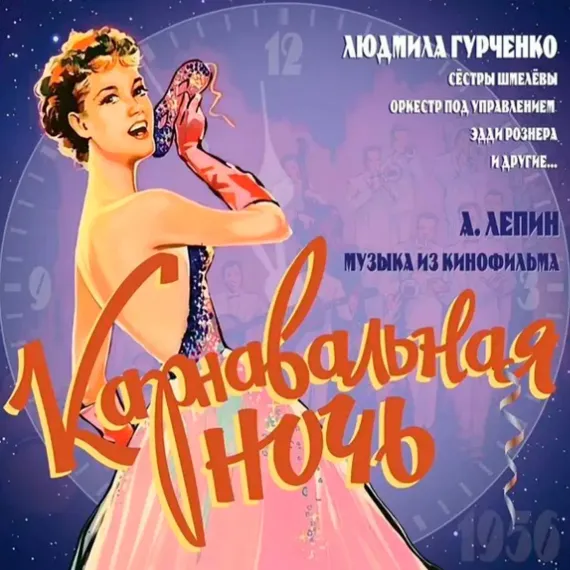 Анатолий Лепин - OST "Карнавальная ночь" LP