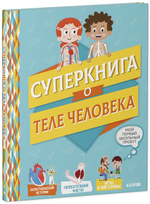 Суперкнига о теле человека