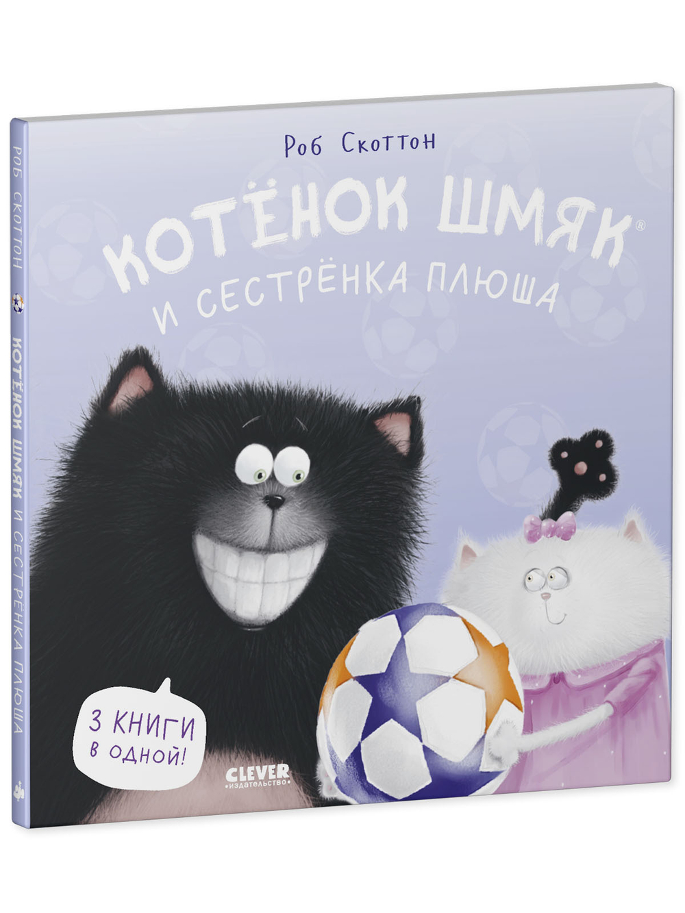 Котенок Шмяк (мягкая обложка). Котенок Шмяк и сестрёнка Плюша