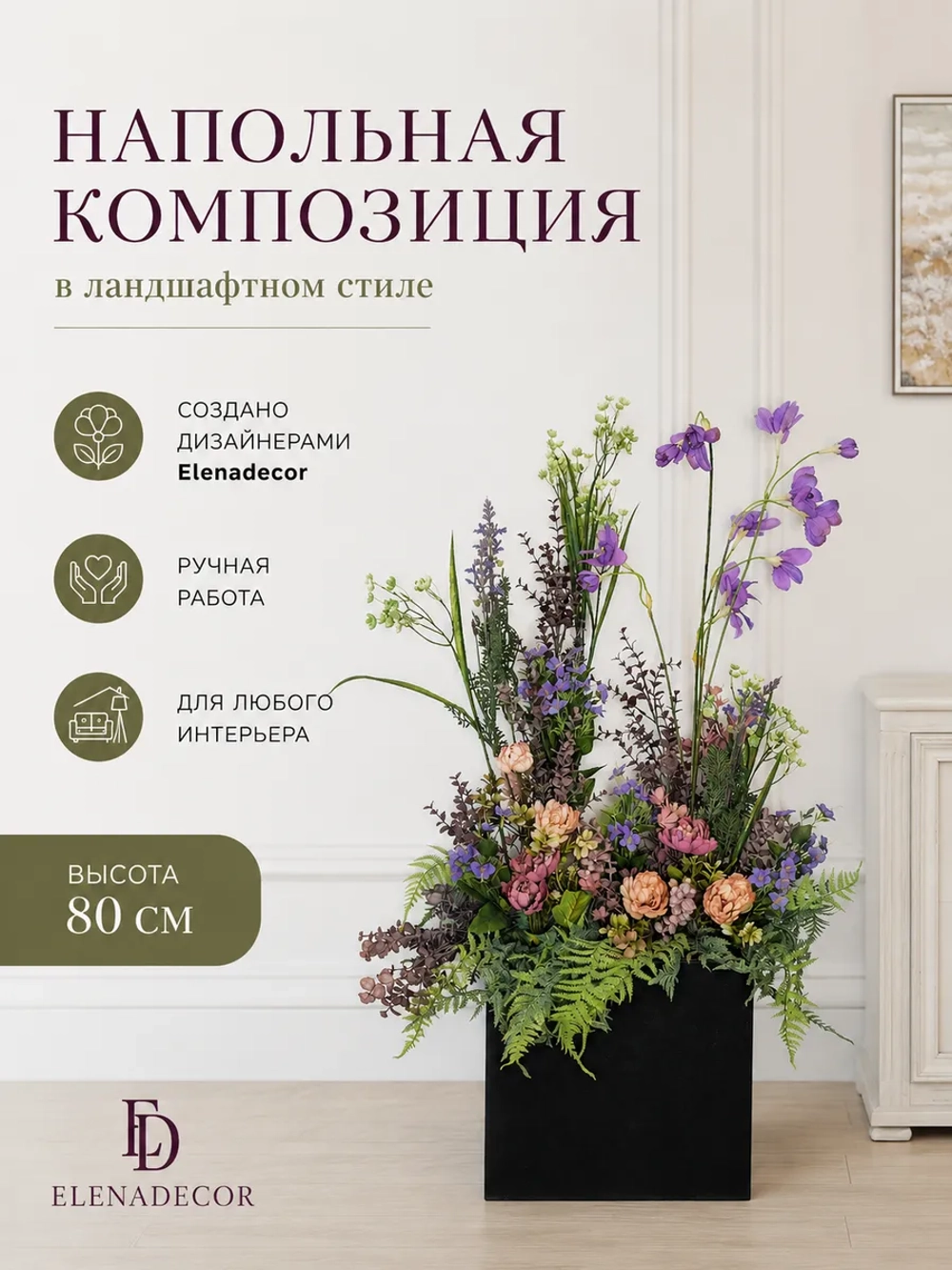 Напольная композиция из искусственных растений и цветов