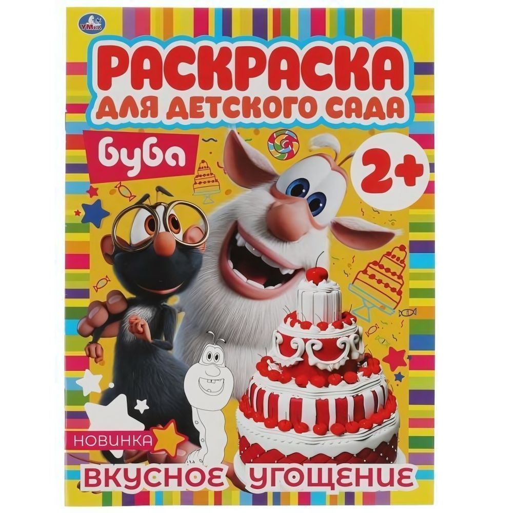 Раскраска для детского сада А4 &quot;Буба&quot; 978-5-506-06743-6 (Умка)