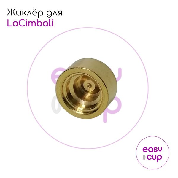 Жиклёр для кофемашин LaCimbali, 14 мм, отверстие 0,5 мм