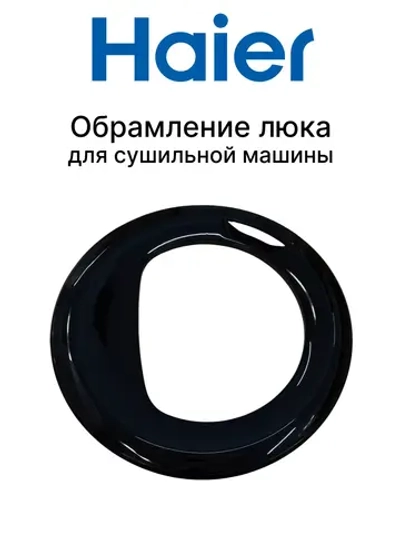 Обрамление люка для сушильной машины 0180200879