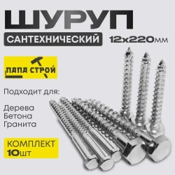 Шуруп сантехнический Глухарь 12х220мм 10шт