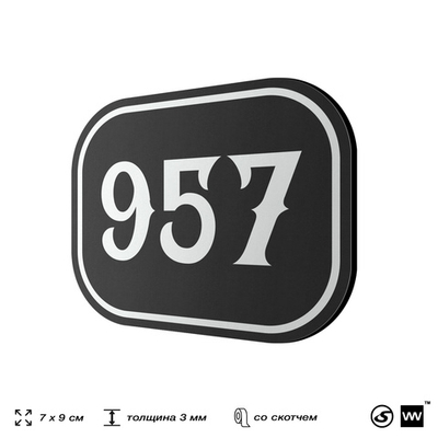 Номерок на дверь квартиры 957, для кабинета, офиса, шильдик 9 х 7 см, черный, Айдентика Технолоджи