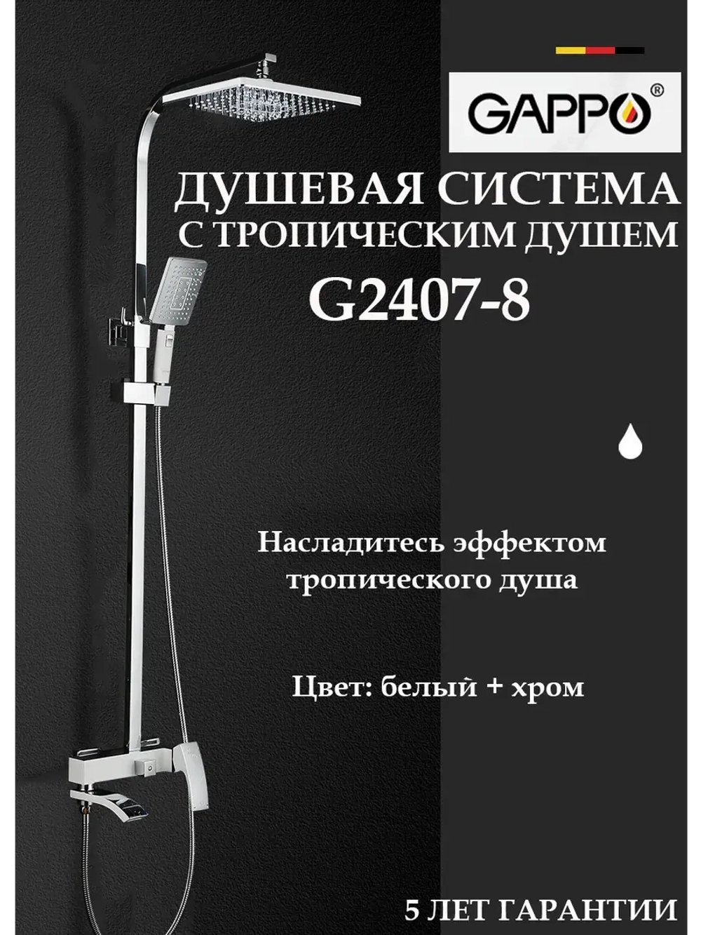 Душевая система с тропическим душем Gappo G2407-8