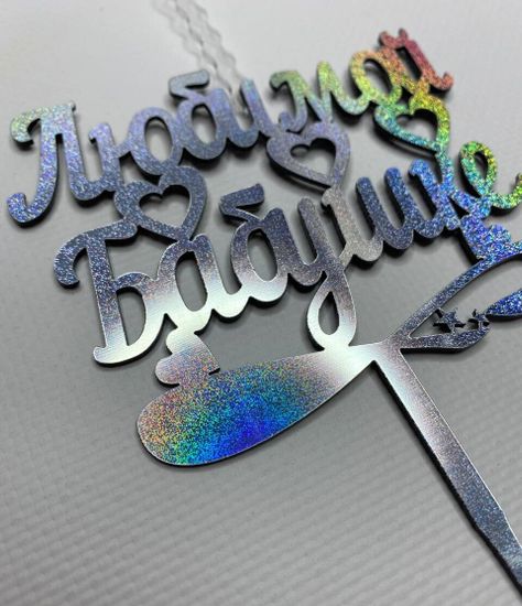 Свеча-топпер "Любимой бабушке"