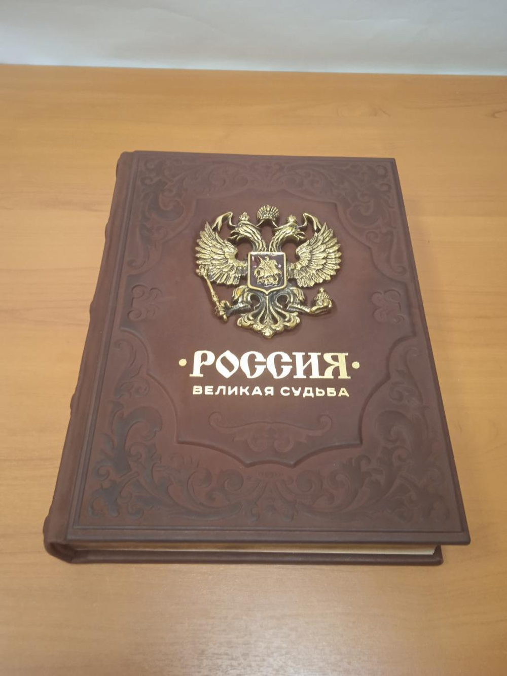 "Россия. Великая судьба" Книга подарочная в кожаном переплете