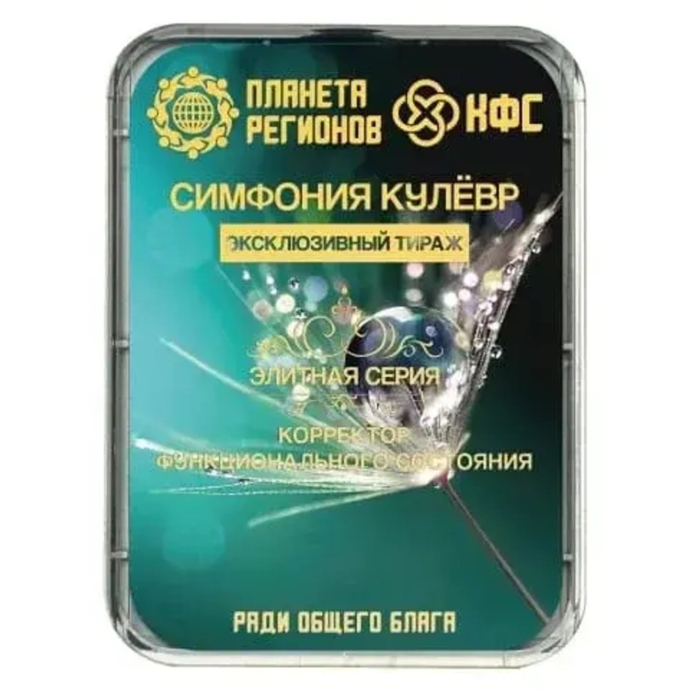 КФС «СИМФОНИЯ КУЛЁВР» КФС Кольцова Эксклюзивный тираж