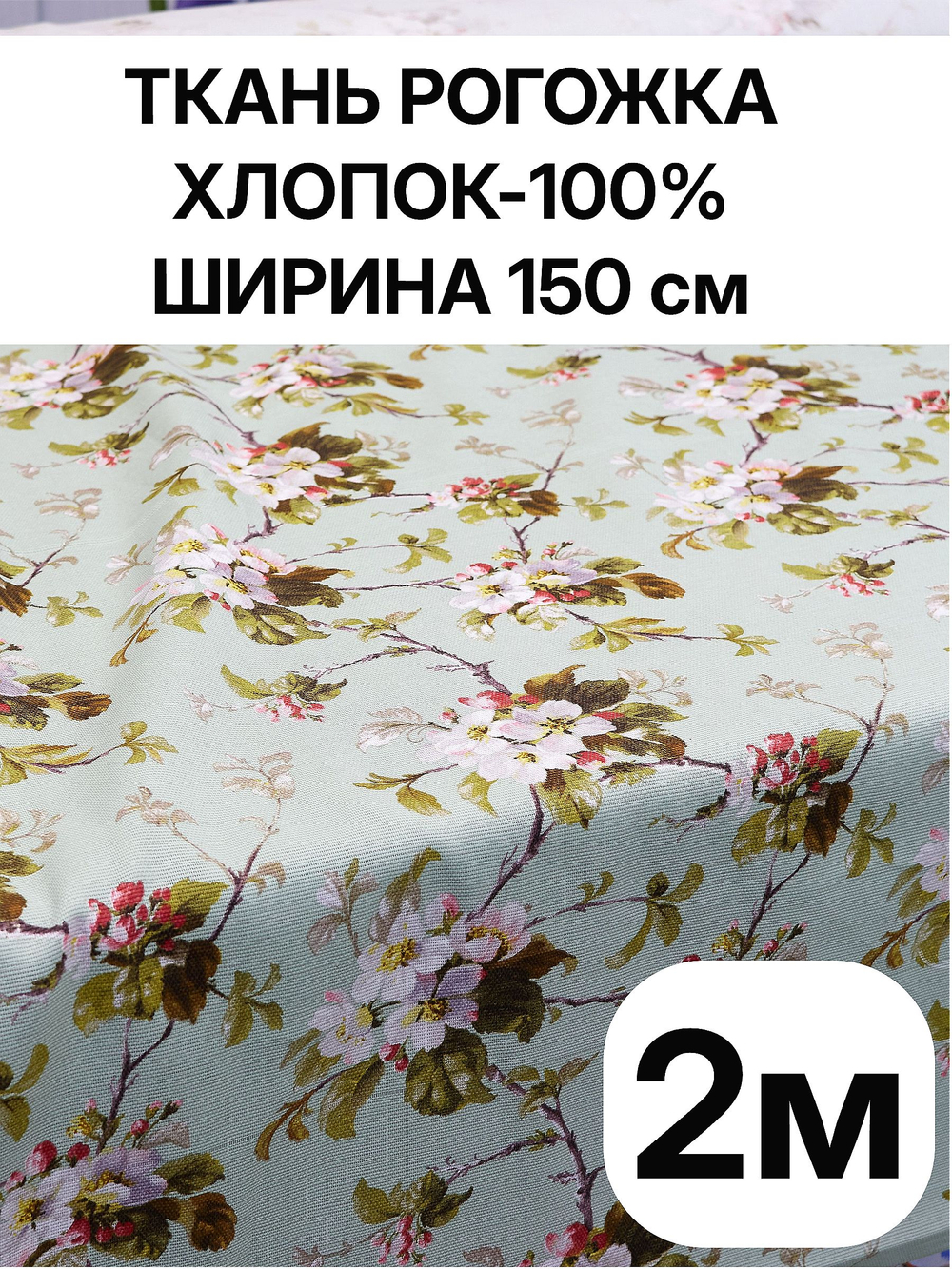 2м. Ткань на отрез рогожка, "Яблоневый цвет на зеленом", Хлопок-100%, Плотность: 163, Ширина: 150 см, ткань для шитья
