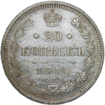 20 копеек 1914 СПБ-ВС (VF-XF)