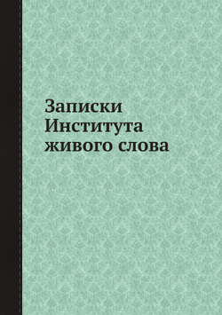 Записки Института живого слова | Нет автора