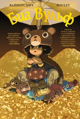 Комикс Биа Вульф