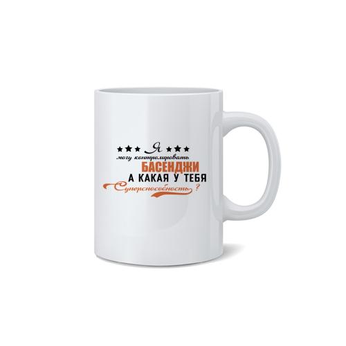 Кружка "Суперспособность контролировать Басенджи"