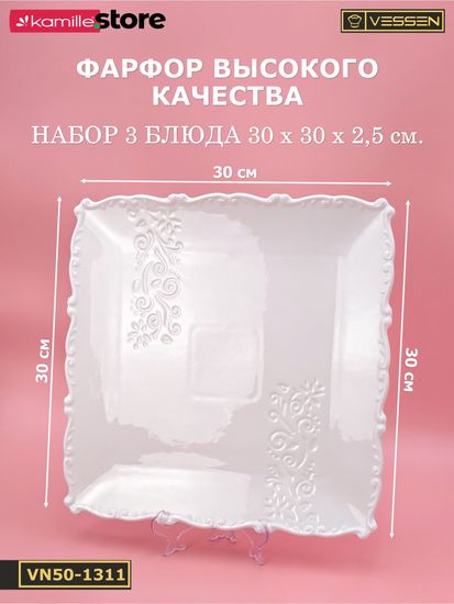 Блюдо квадратное 30 см. набор 3 шт. "Орнамент"