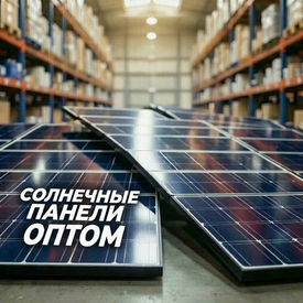 Солнечные панели оптом