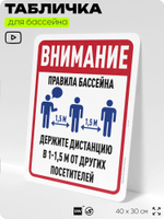 Табличка для бассейна "Внимание, держите дистанцию", на пляж, для общественной и частной зоны отдыха, информационная, 40х30 см, Silver Plane x Айдентика Технолоджи