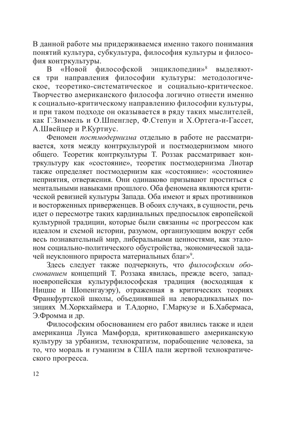 Философия контркультуры Теодора Роззака | Султанова М.