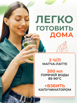 Чай матча латте (200 гр)