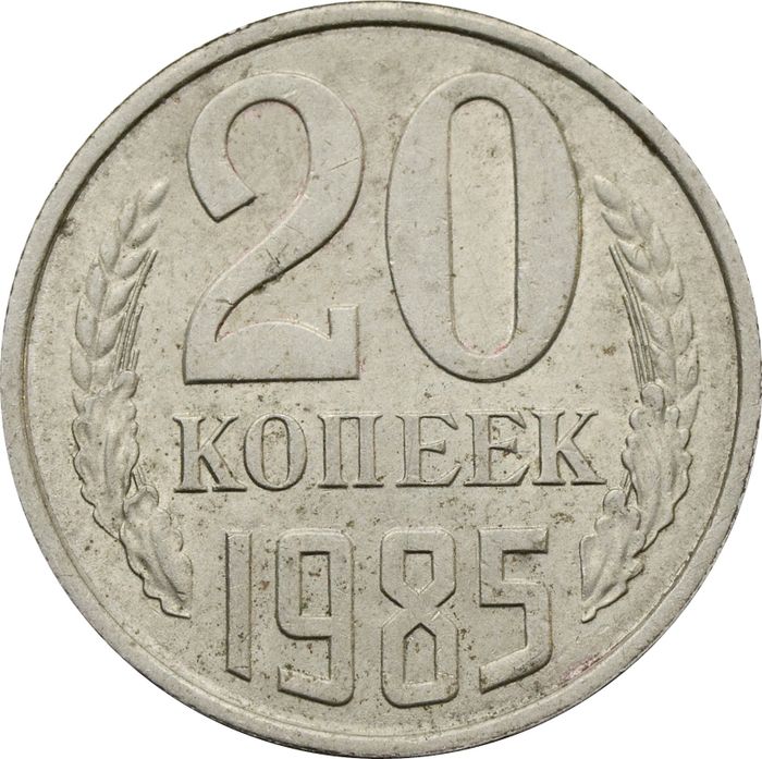 20 копеек 1985