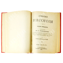 Гоголь Н.В. Сочинения.  В 12 томах (6 книгах), СПб., Изд. А.Ф.Маркс, 1900 г.