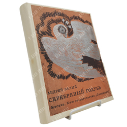 [Первое издание] Белый А. Серебряный голубь: повесть в семи главах, 1910.