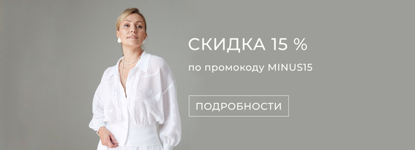 Скидка 15 % на все изделия из наличия до 21.05.2023 по промокоду MINUS15.