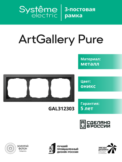 Рамка 3-м ArtGallery Pure метал. оникс SE GAL312303