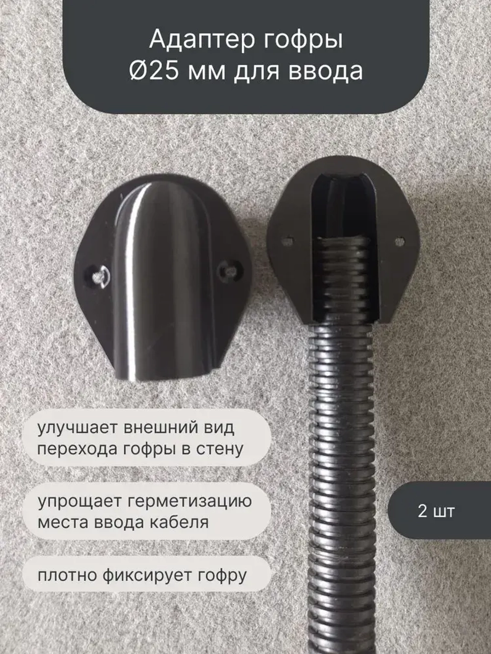 адаптер гофры 25мм для ввода кабеля провода в стену