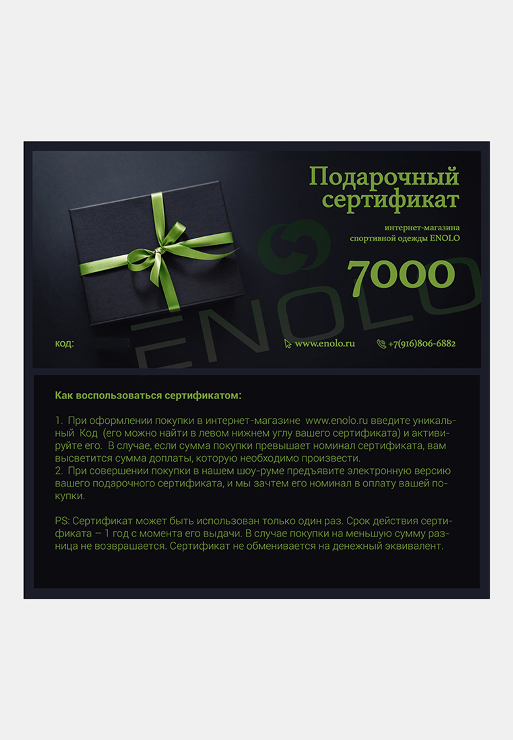 Подарочный сертификат ENOLO