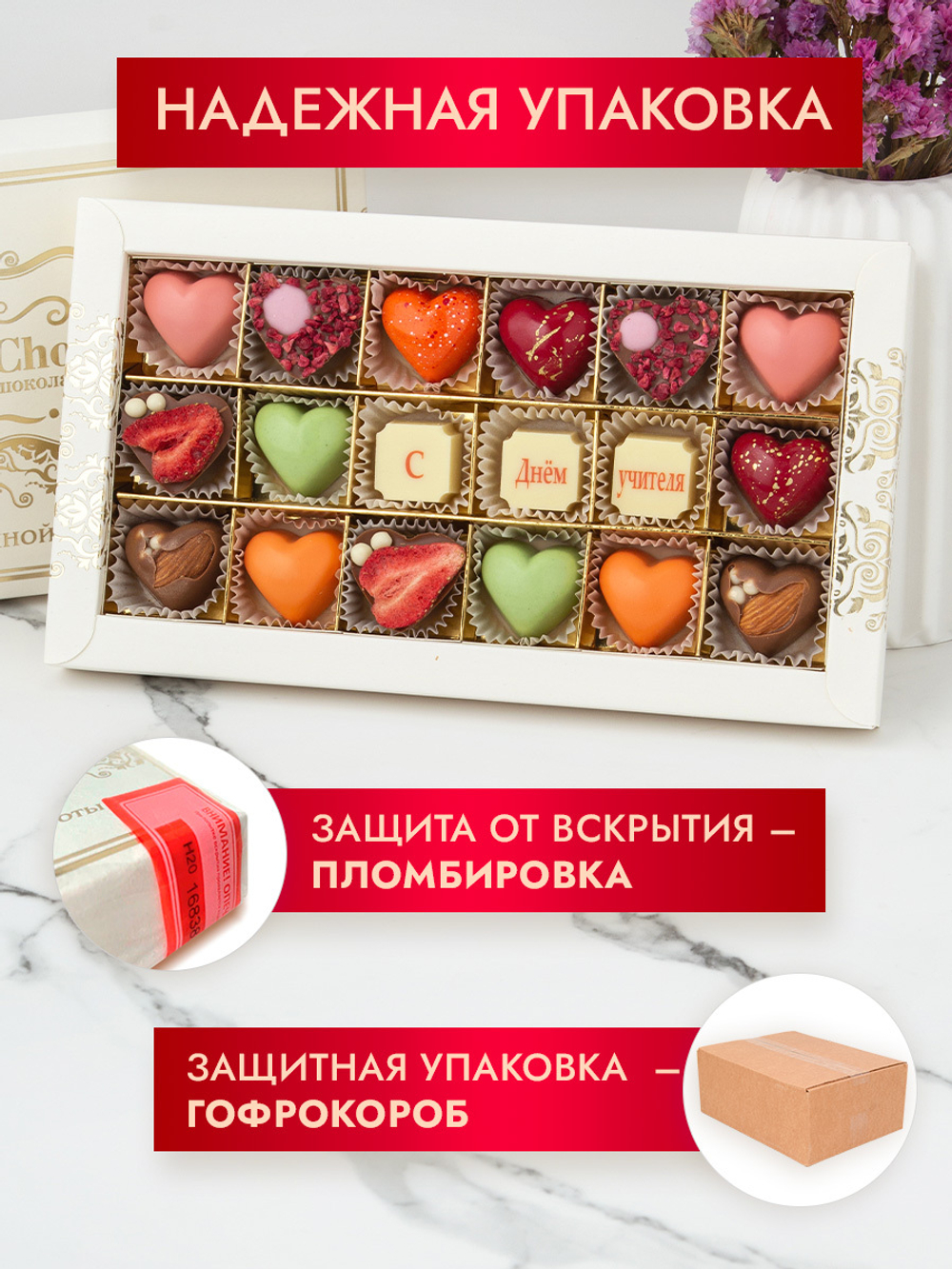 Конфеты шоколадные коробка набор подарочный С днем учителя