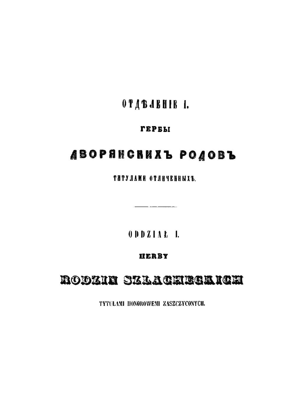 Гербовник дворянских родов Царства Польскаго. Часть I | Коллектив авторов