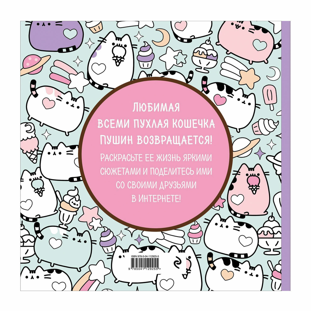 Книжка-раскраска PUSHEEN "Маленькая мяу-раскраска", 245х245 мм, 96 страниц, ЭКСМО, 29255