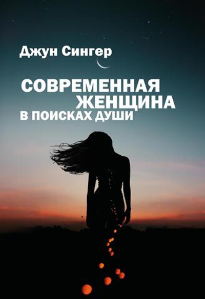 Современная женщина в поисках души