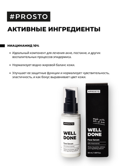 Сыворотка для лица Well done для ухода за кожей с ниацинамидами, 50 мл