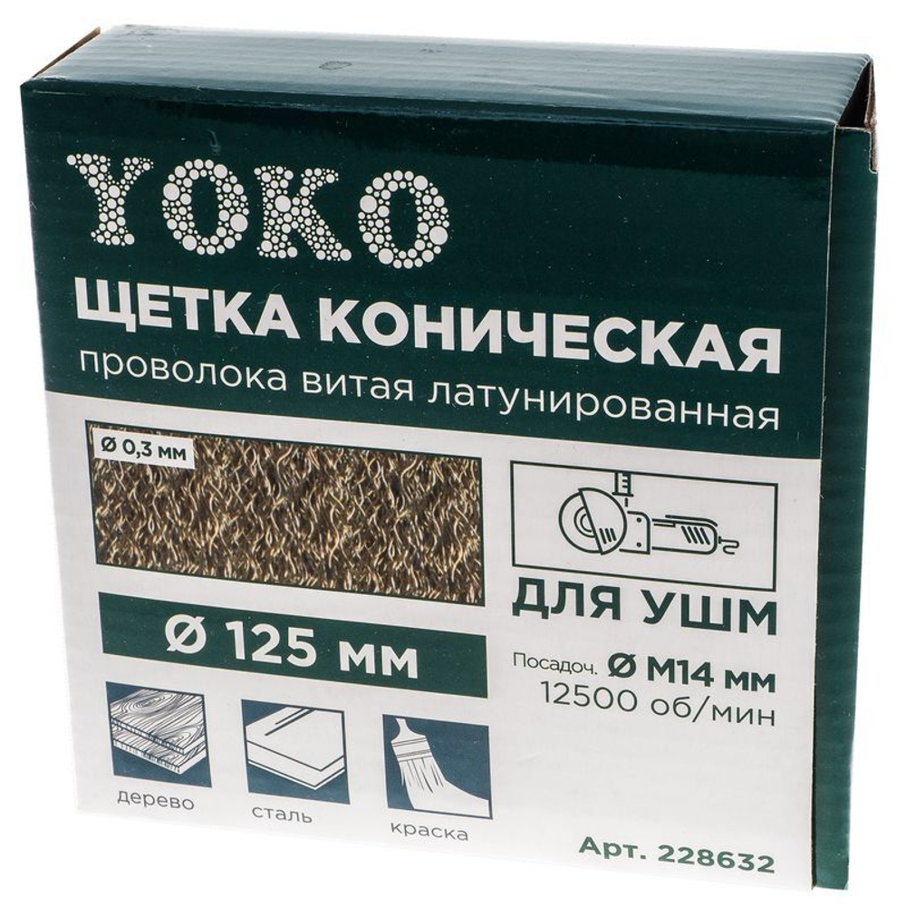 Щетка коническая 125 мм/М14 для УШМ, проволока витая латунированная Yoko