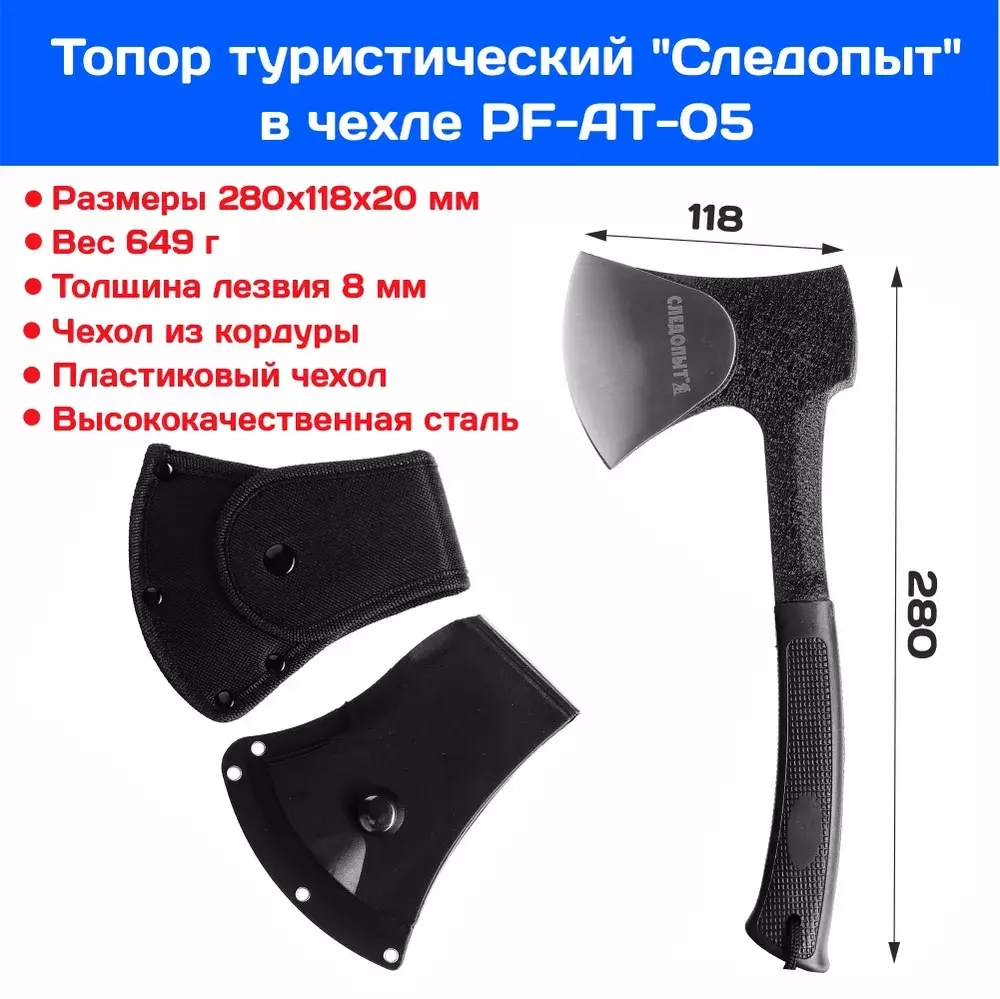Топор туристический 280*118*20мм 649г чехол