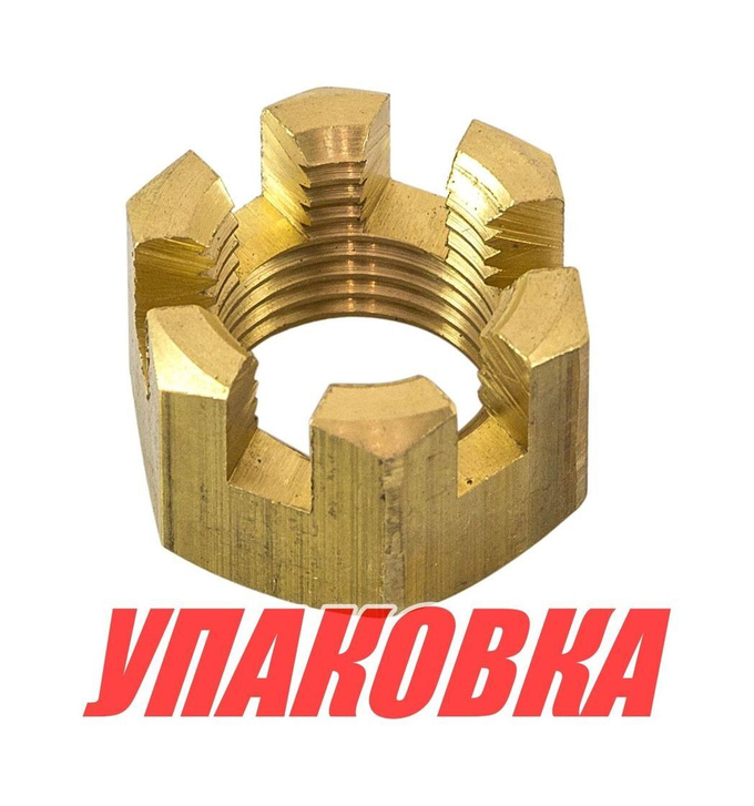 Гайка корончатая на гребной вал Yamaha 40-90, Omax (упаковка из 10 шт.)