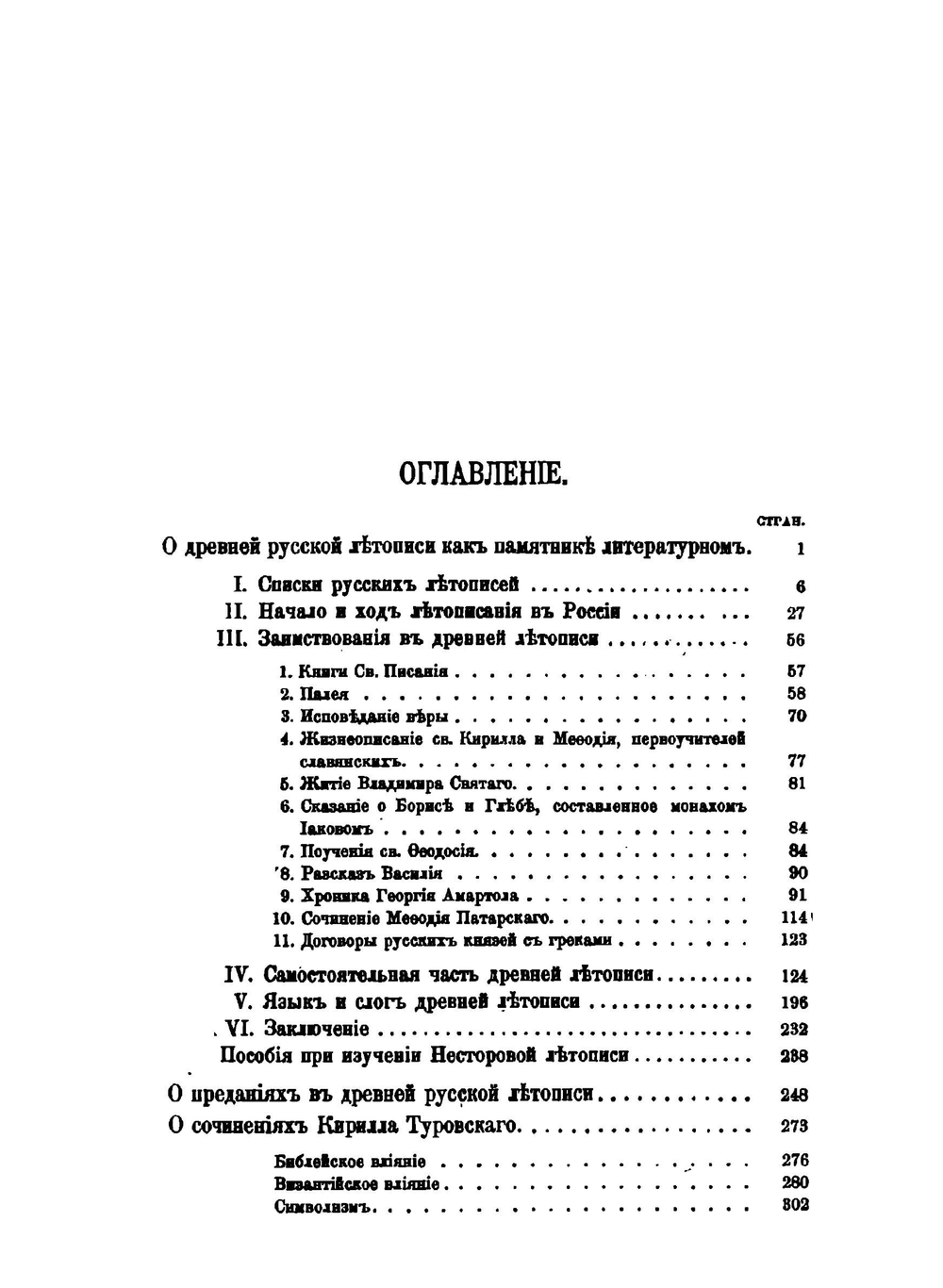 Сборник отделения русского языка и словесности Императорской академии наук. Том 85, №1. Исследования по древней русской литературе | М. И. Сухомлинов
