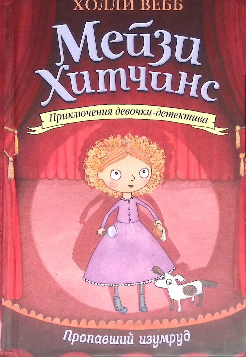 Мейзи Хитчинс. Пропавший изумруд