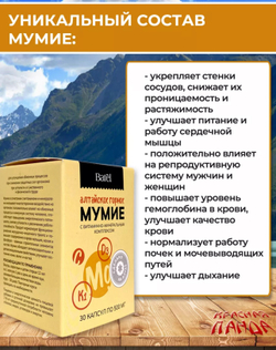 Мумие с витаминно-минеральным комплексом