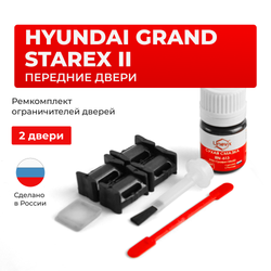 Ремкомплект ограничителей дверей Hyundai GRAND STAREX (II) TQ (2 двери, тип 10) 2007-2021