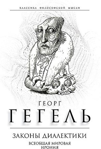 Законы диалектики. Всеобщая мировая ирония