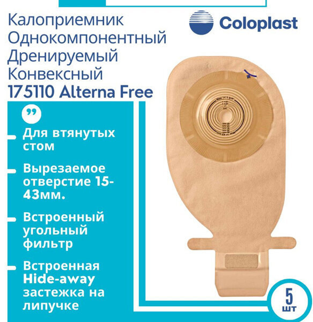 (10 шт) Калоприемник 17511 конвексный для втянутых стом, Coloplast, однокомпонентный, дренируемый, с фильтром.