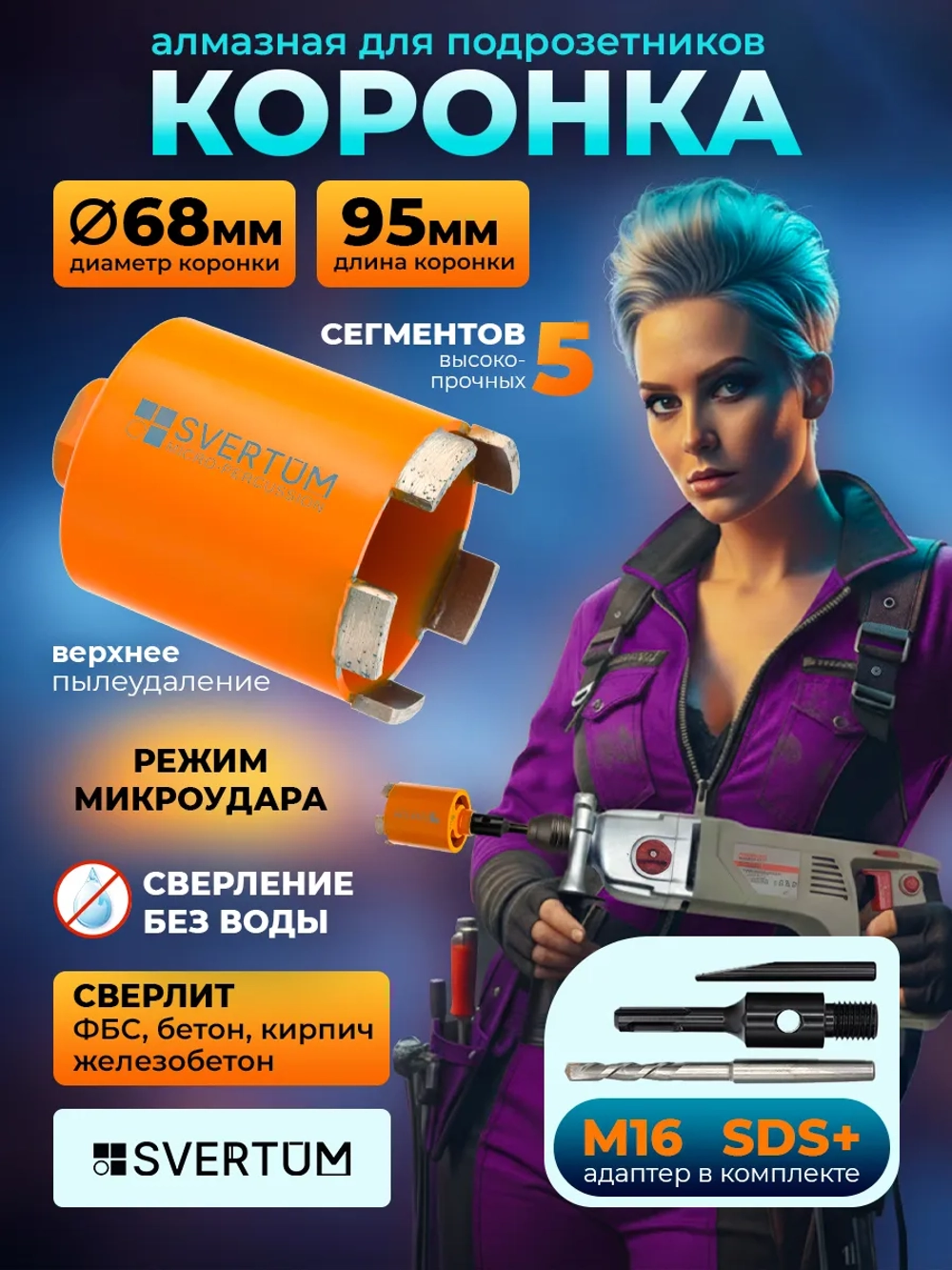 Алмазная коронка с микроударом 68 мм для перфоратора