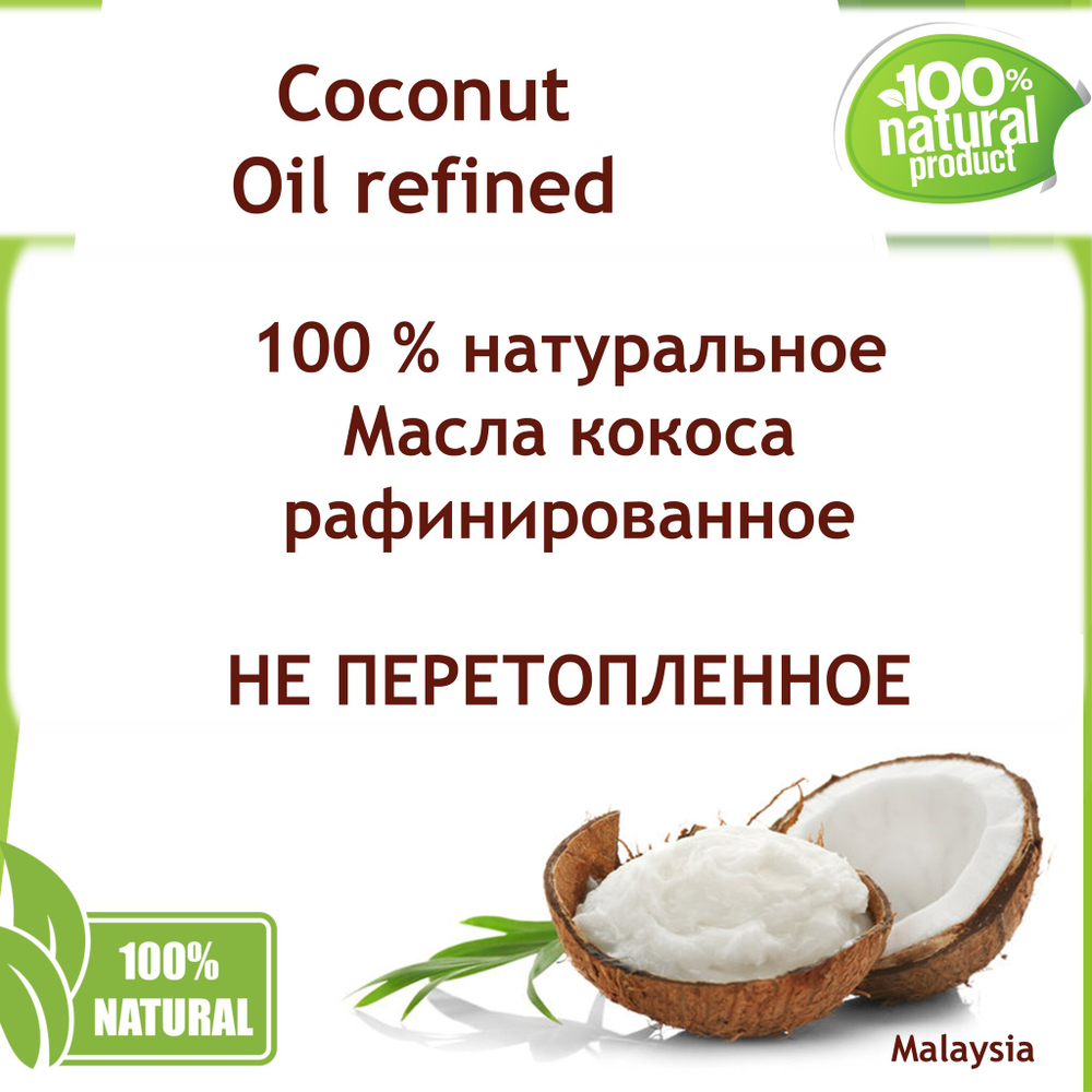 Масло кокоса, рафинированное / Coconut Oil refined