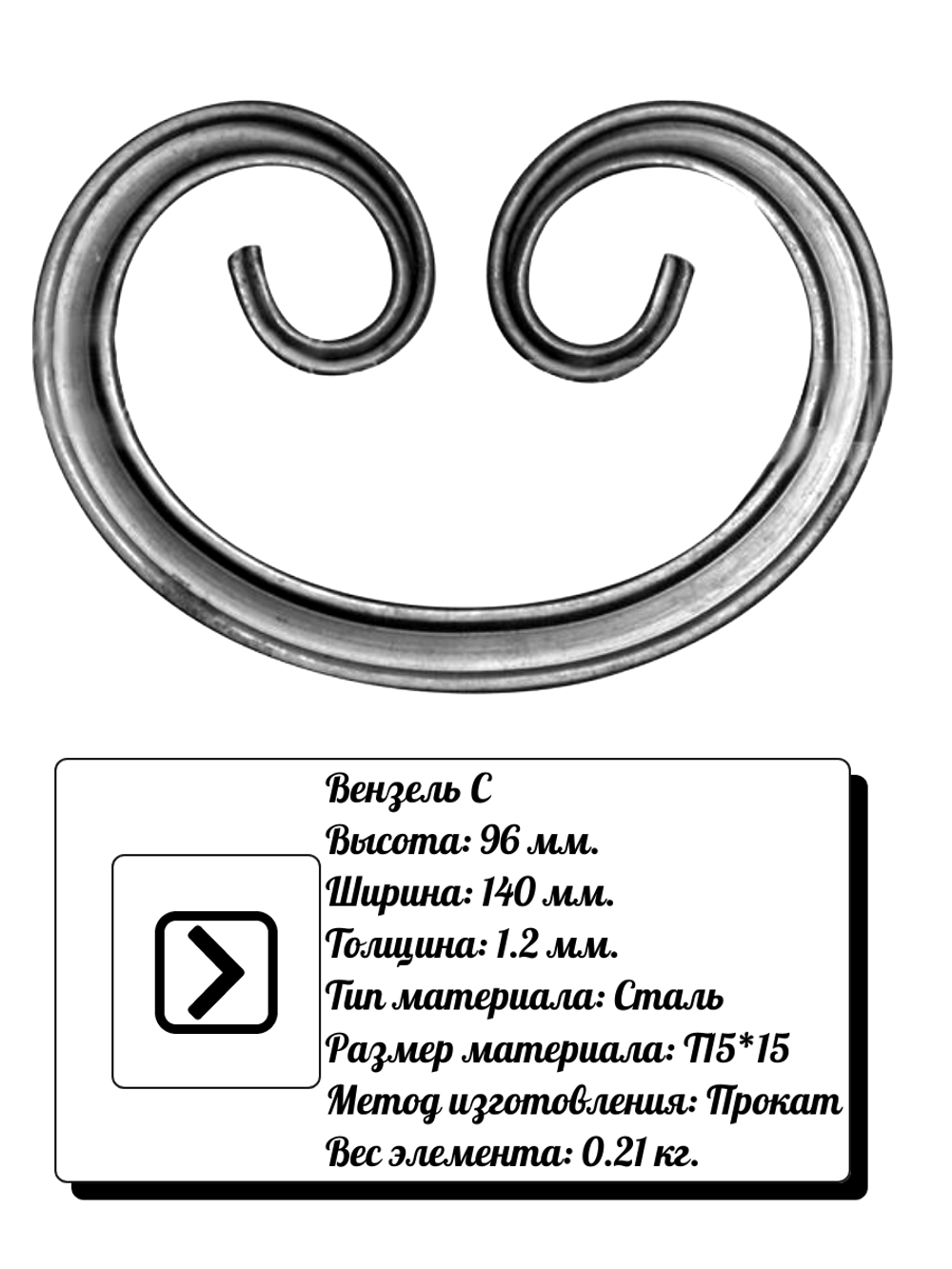 Кованый элемент вензель С (140х96х1,2) мм, р-р материала Т15*15, вес 0,21 кг.